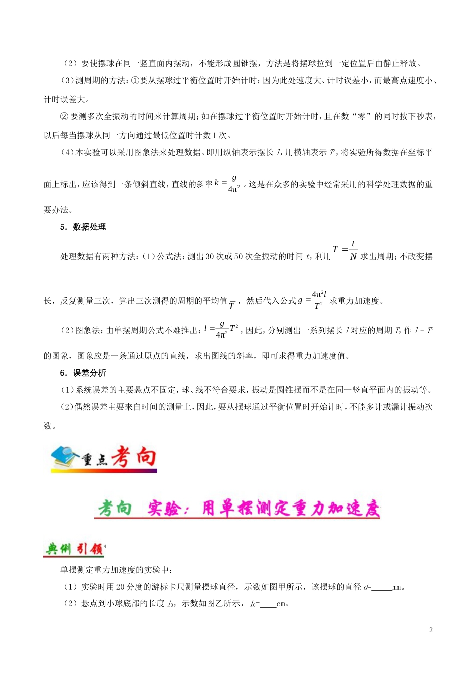 高考物理考点一遍过专题实验用单摆测定重力加速度_第2页