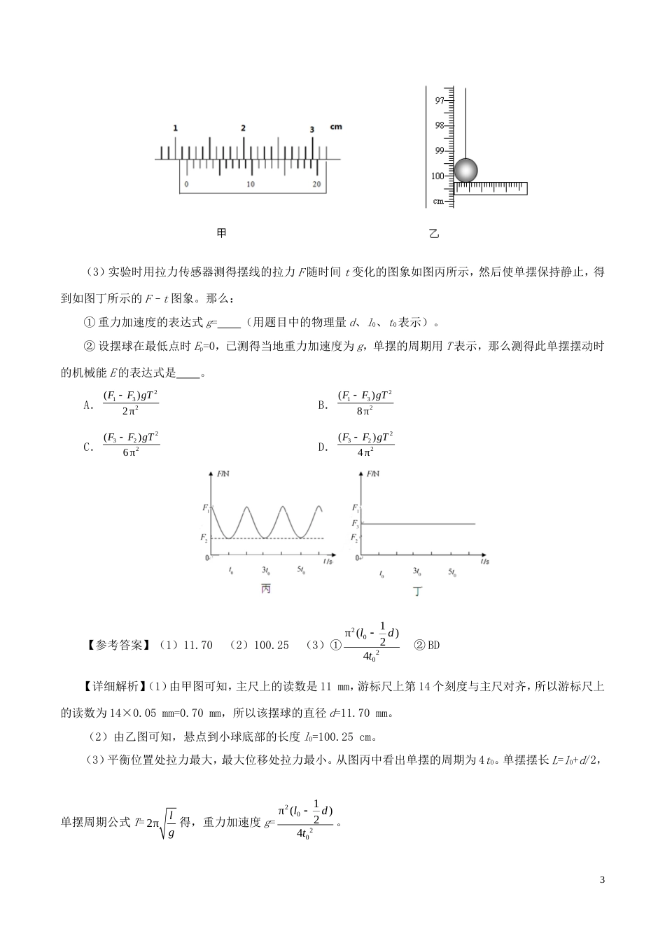 高考物理考点一遍过专题实验用单摆测定重力加速度_第3页