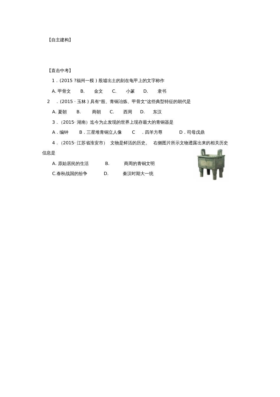 第5课青铜器与甲骨文导学案[共5页]_第3页