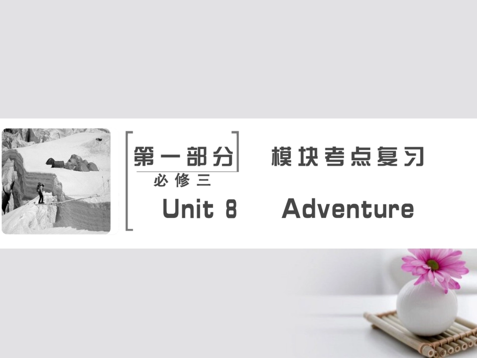 高考英语大一轮复习 第部分 模块考点复习 Unit  Adventure课件 北师大版必修_第2页