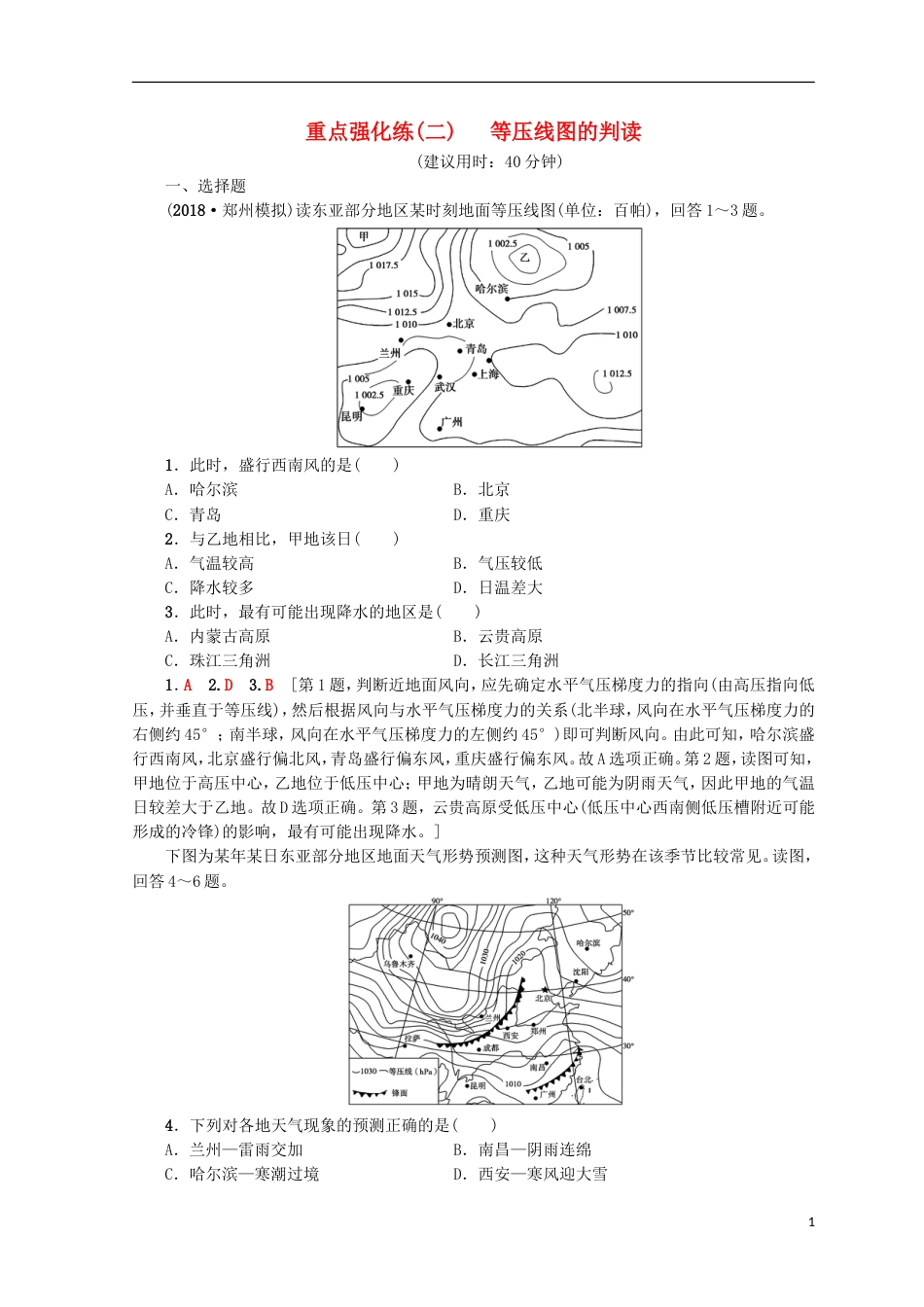 高考地理一轮复习重点强化练等压线图的判读鲁教_第1页