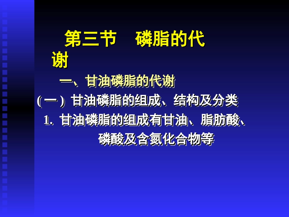 甘油磷脂的代谢[共18页]_第1页