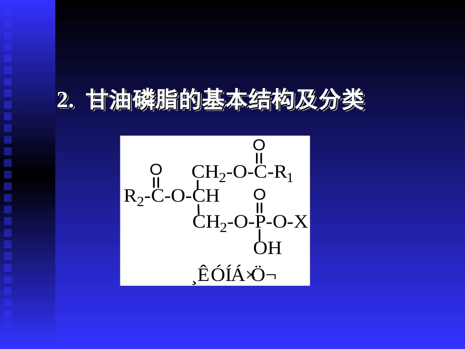 甘油磷脂的代谢[共18页]_第2页