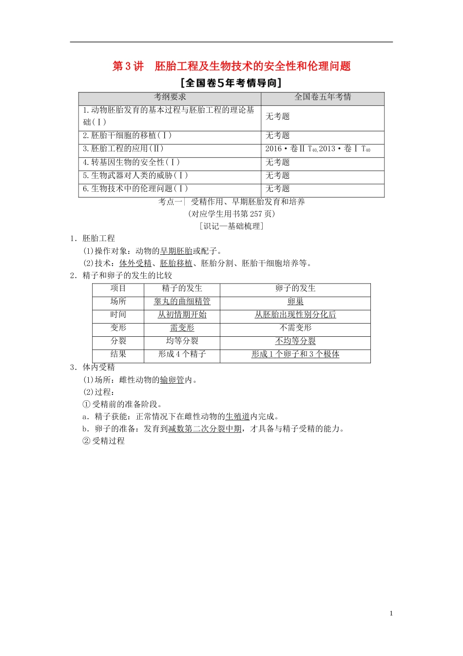 高考生物一轮复习现代生物科技专题第讲胚胎工程及生物技术的安全性和伦理问题学案_第1页