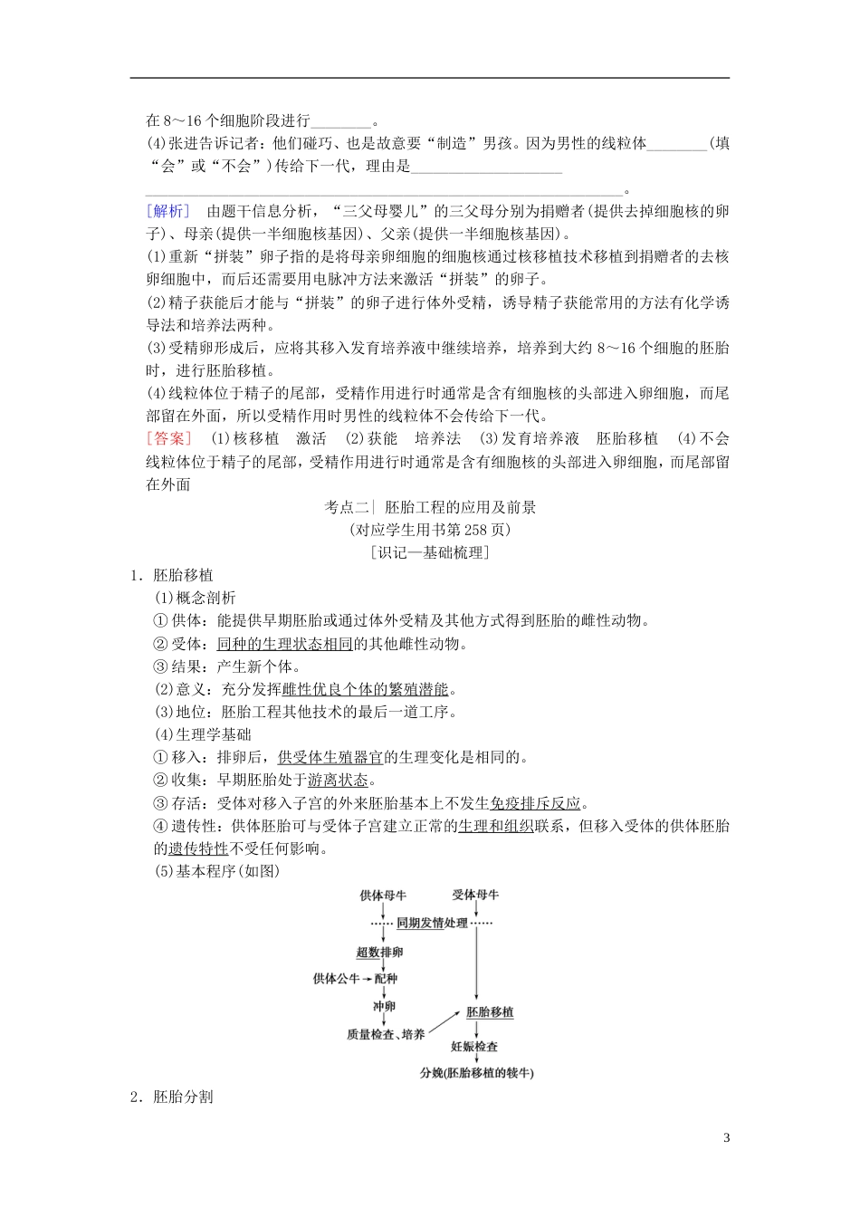 高考生物一轮复习现代生物科技专题第讲胚胎工程及生物技术的安全性和伦理问题学案_第3页