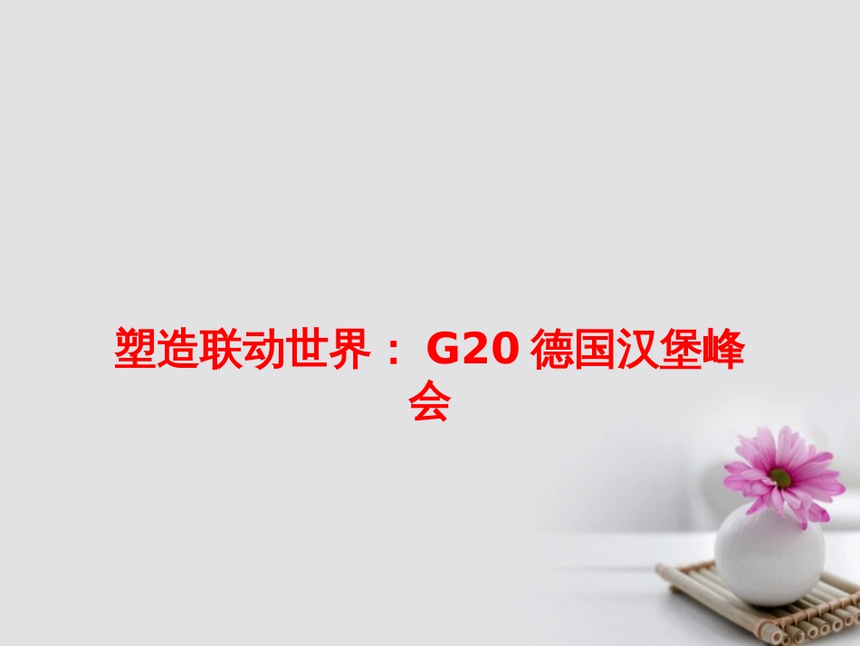 高考政治必备素材时政速递 塑造联动世界：G20德国汉堡峰会课件_第1页