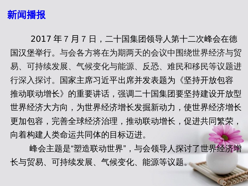 高考政治必备素材时政速递 塑造联动世界：G20德国汉堡峰会课件_第3页