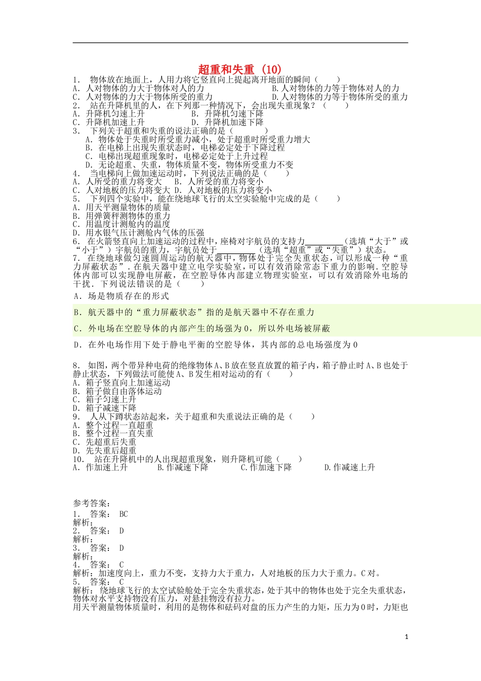 高考物理总复习牛顿运动定律牛顿运动定律的应用超重和失重超重和失重练习10_第1页