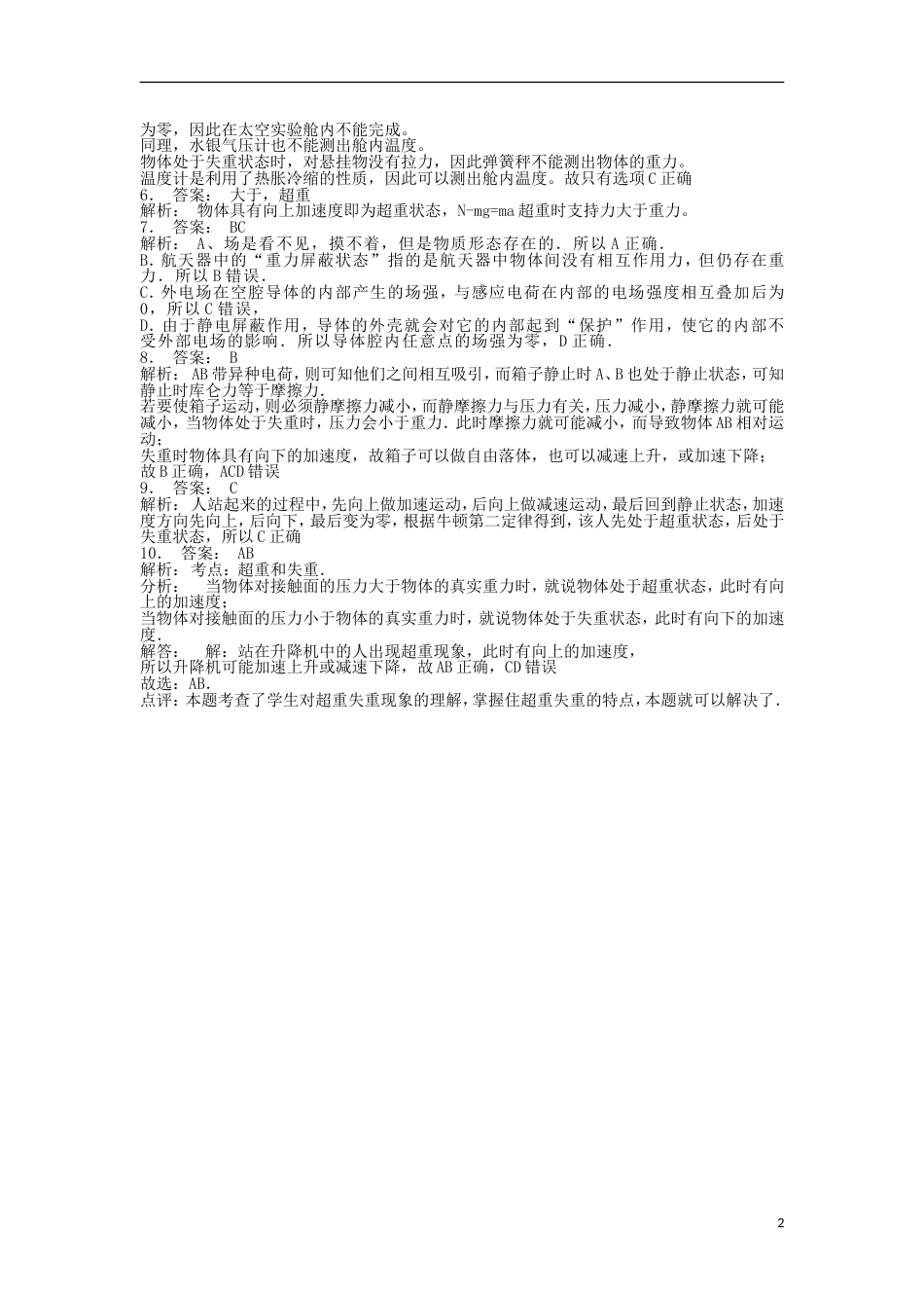 高考物理总复习牛顿运动定律牛顿运动定律的应用超重和失重超重和失重练习10_第2页