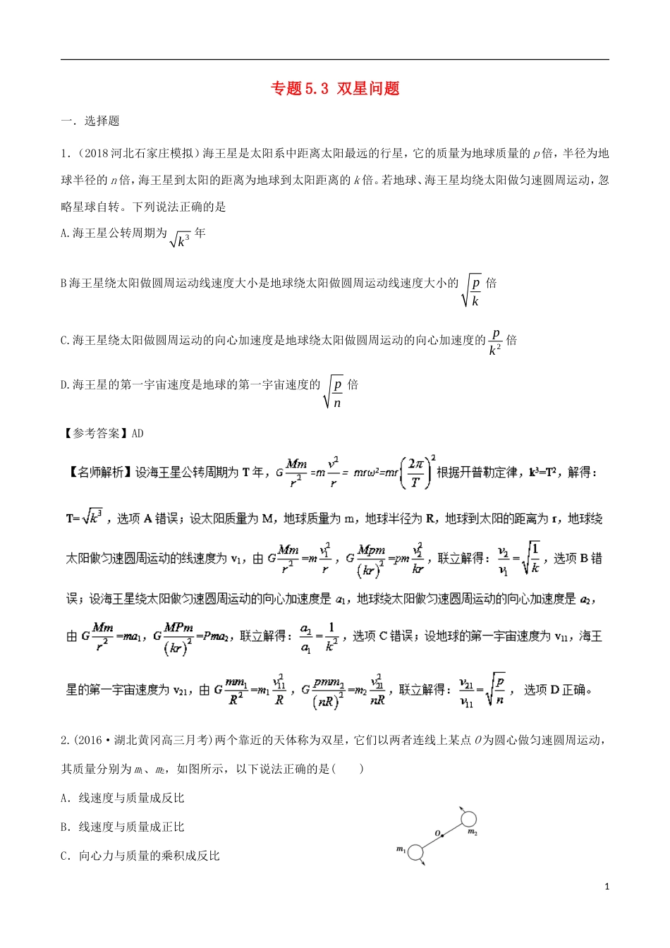 高考物理二轮复习考点千题精练第五章万有引力定律和航天专题双星问题_第1页