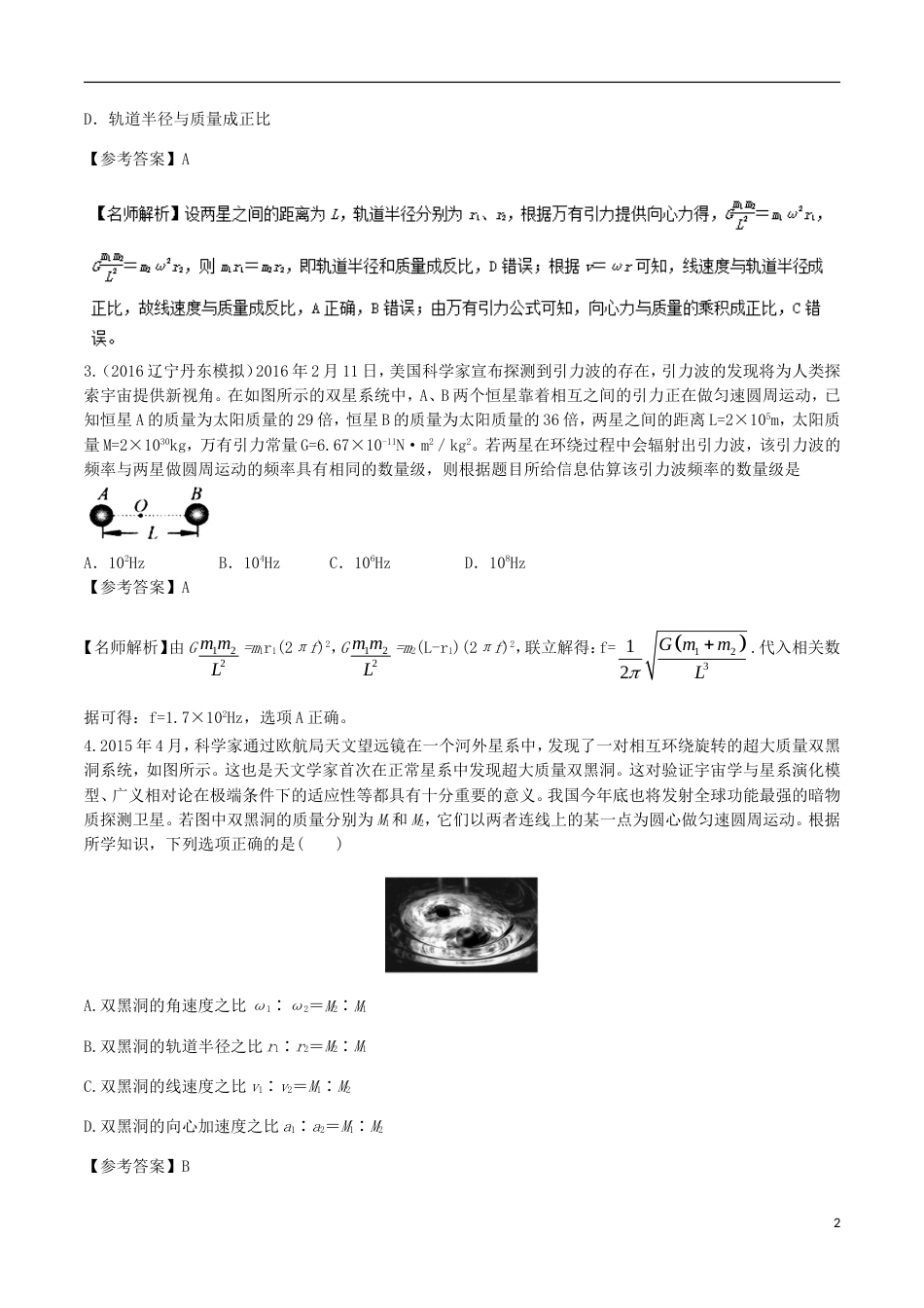 高考物理二轮复习考点千题精练第五章万有引力定律和航天专题双星问题_第2页