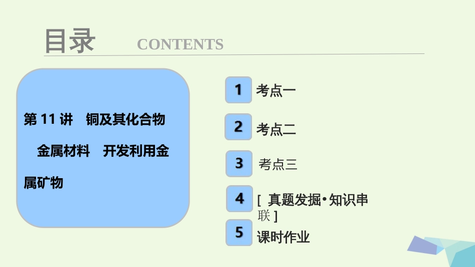 高考化学大一轮复习 第三章 金属及其化合物 第讲 铜及其化合物 金属材料 开发利用金属矿物考点探究课件_第1页