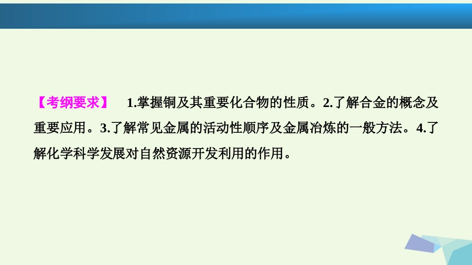高考化学大一轮复习 第三章 金属及其化合物 第讲 铜及其化合物 金属材料 开发利用金属矿物考点探究课件_第2页