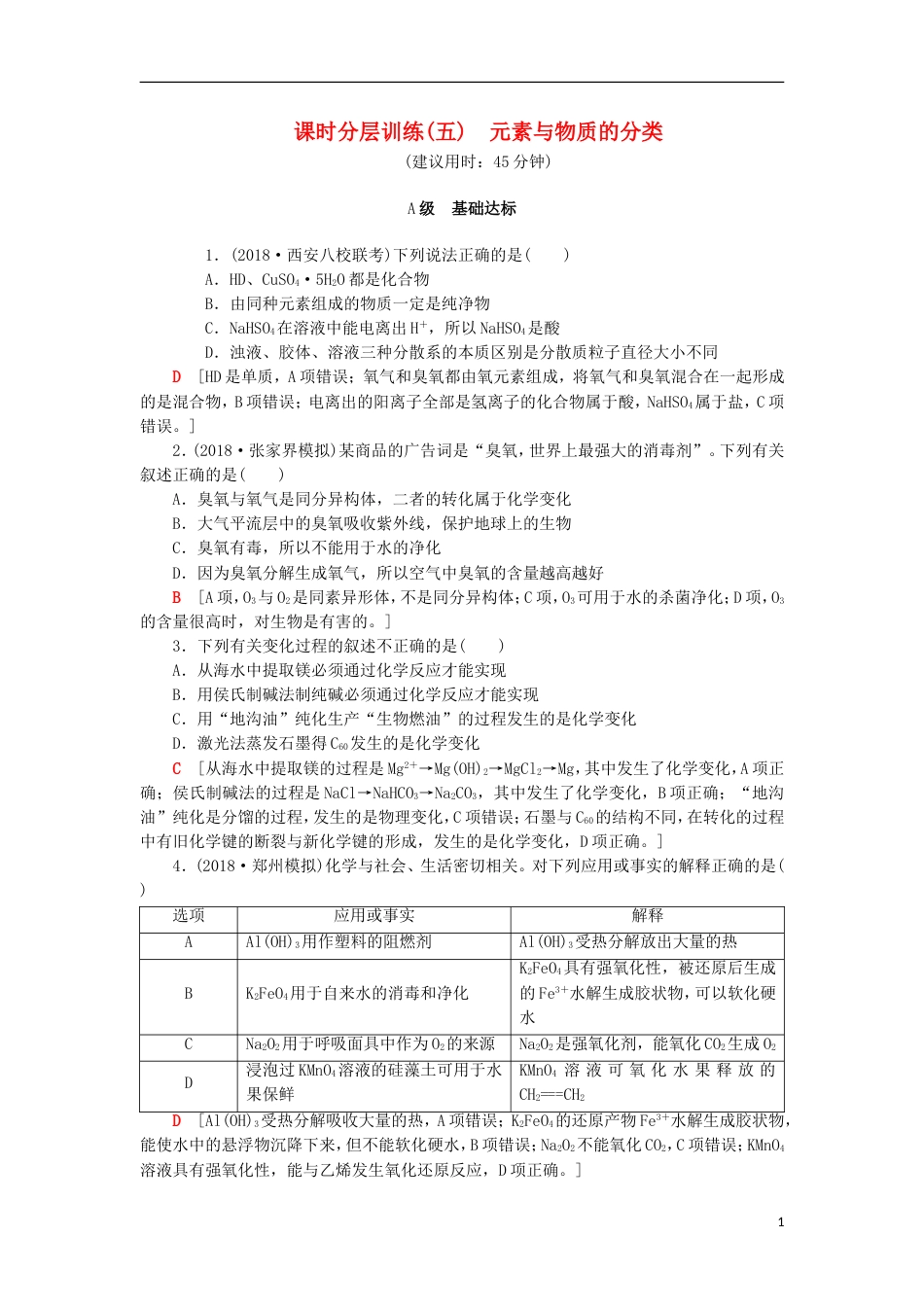 高考化学一轮复习课时分层训练元素与物质的分类鲁科_第1页