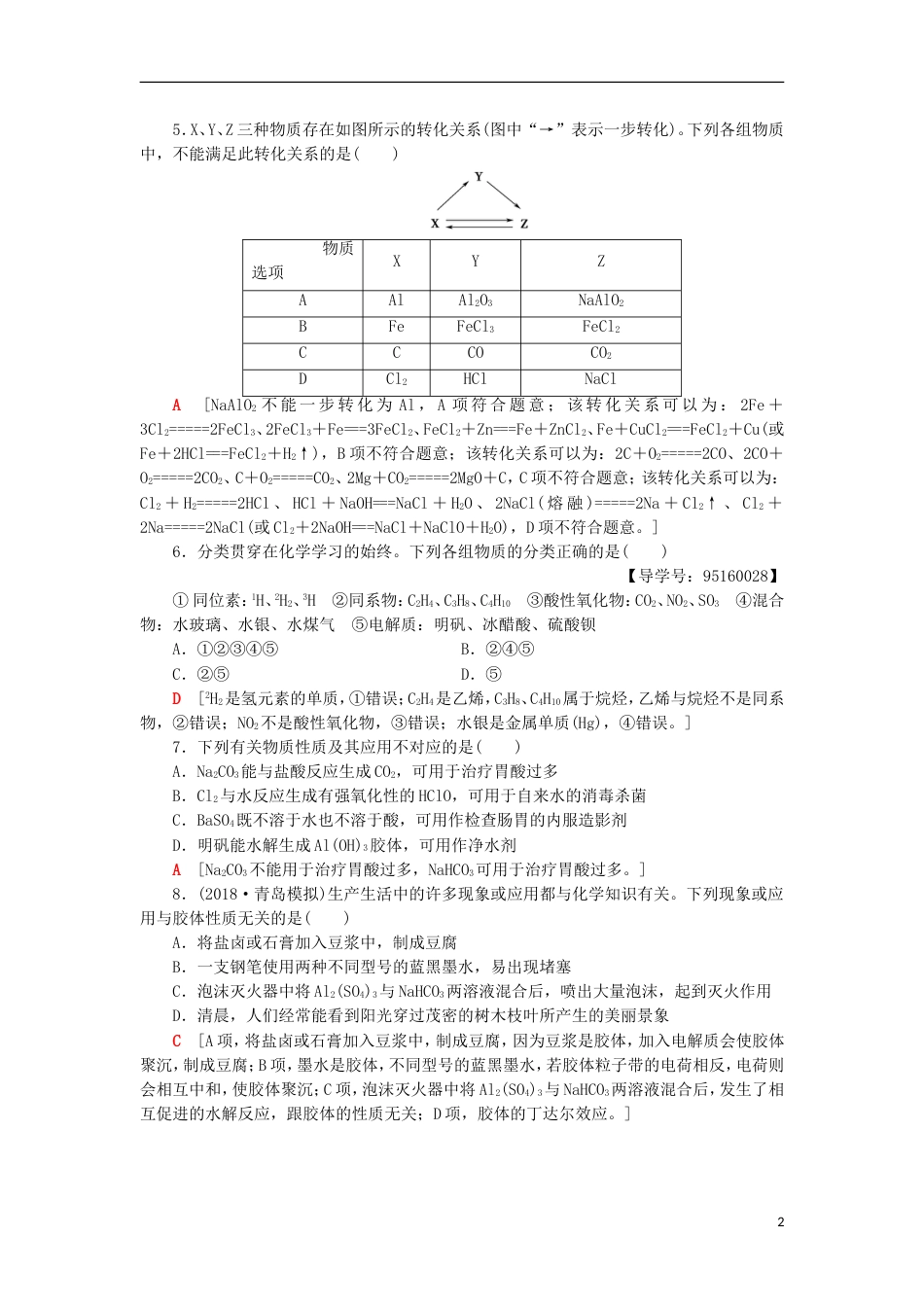 高考化学一轮复习课时分层训练元素与物质的分类鲁科_第2页