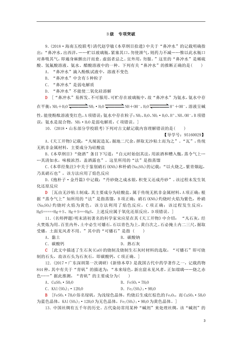 高考化学一轮复习课时分层训练元素与物质的分类鲁科_第3页