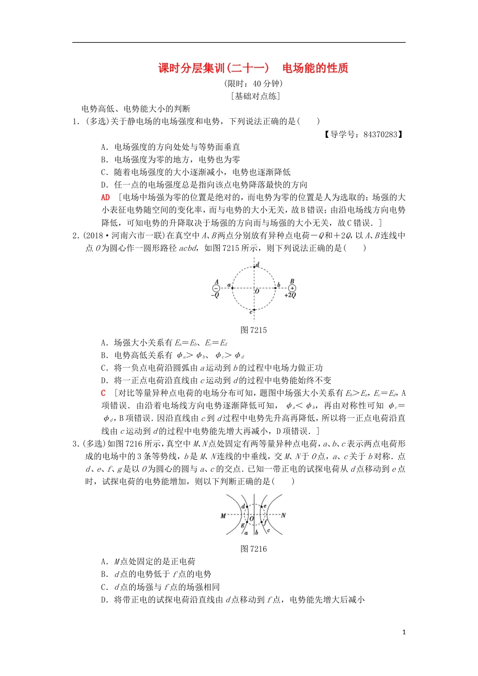 高考物理一轮复习课时分层集训电场能的性质新人教_第1页