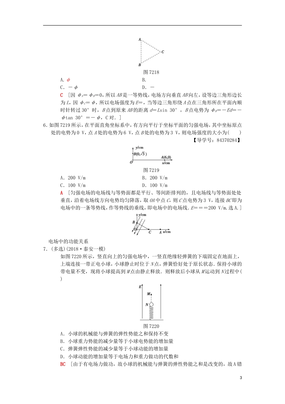 高考物理一轮复习课时分层集训电场能的性质新人教_第3页