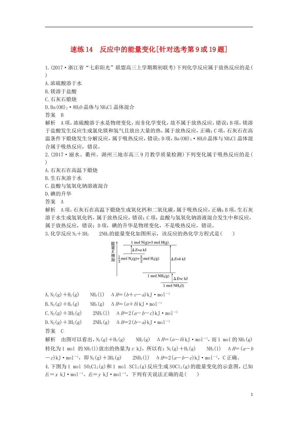 高考化学二轮复习选择题题满分练速练反应中的能量变化针对选考第或题_第1页