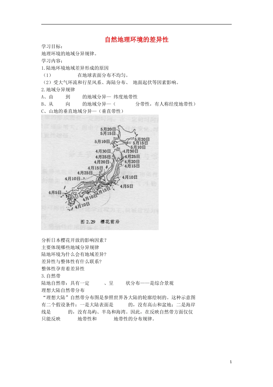 高考地理专题总复习自然地理环境的差异性学案_第1页