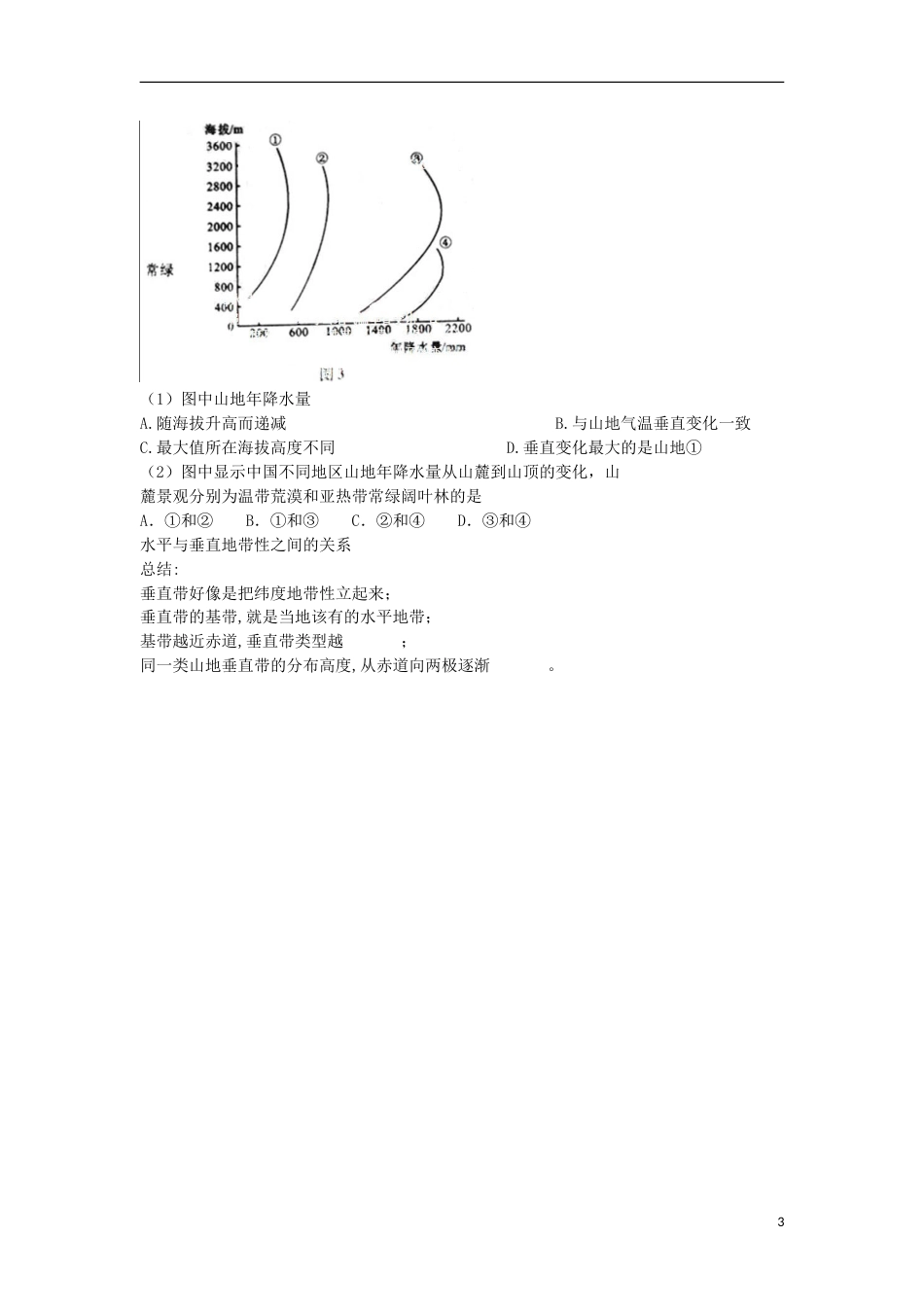 高考地理专题总复习自然地理环境的差异性学案_第3页