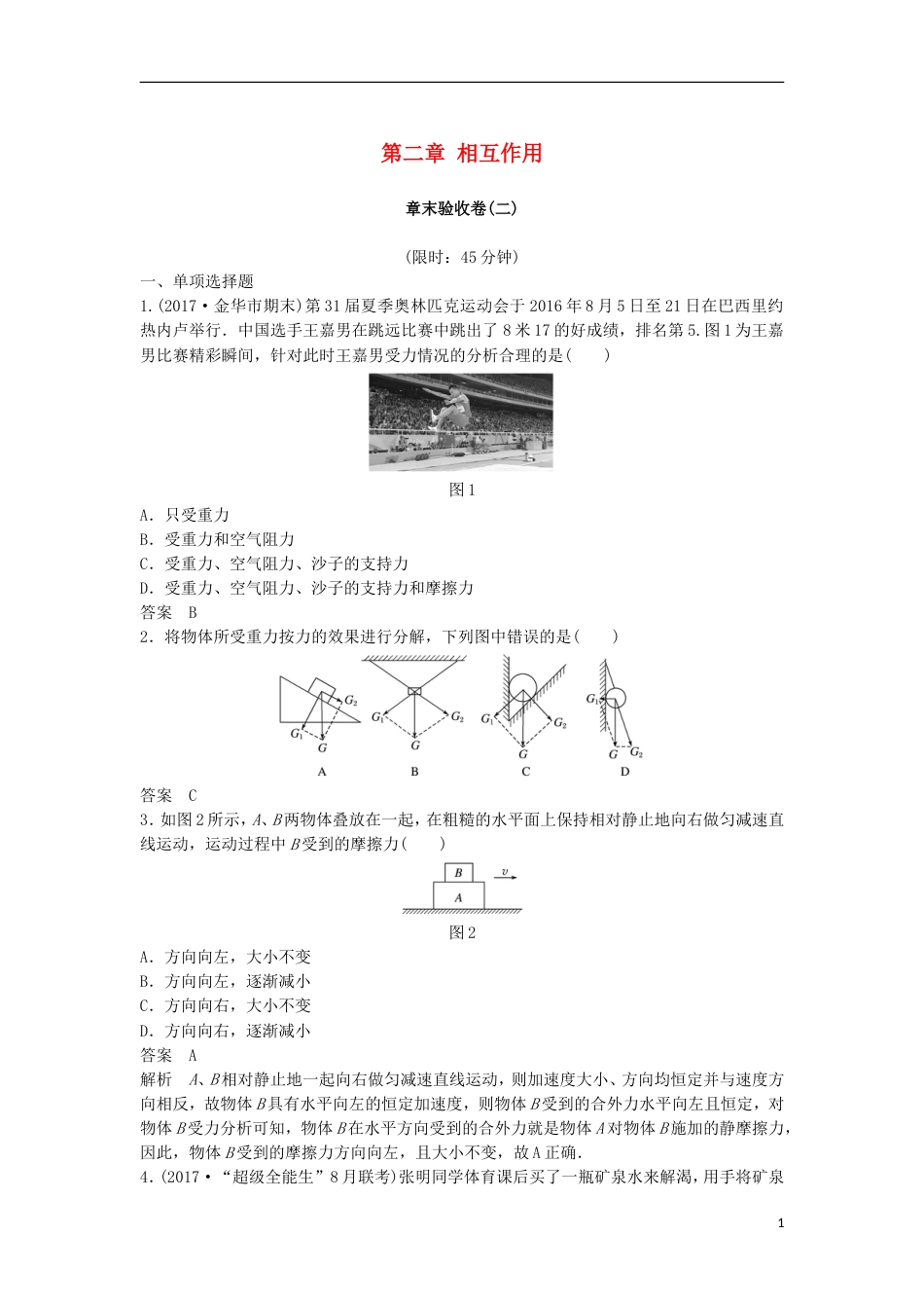 高考物理大一轮复习第二章相互作用章末验收卷_第1页