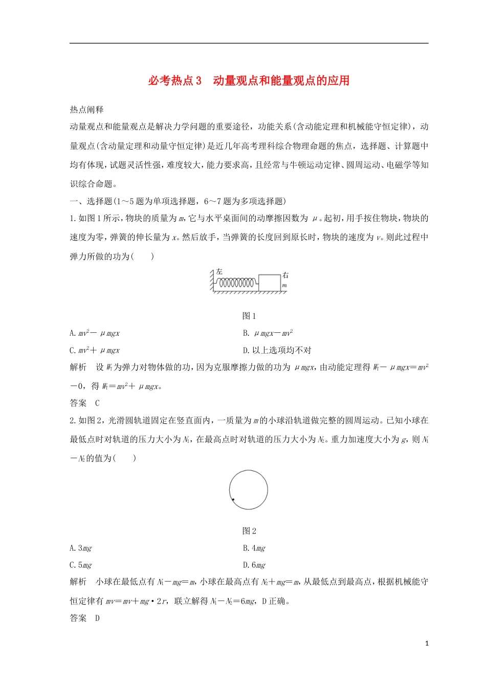 高考物理二轮复习精练一必考热点动量观点和能量观点的应用_第1页