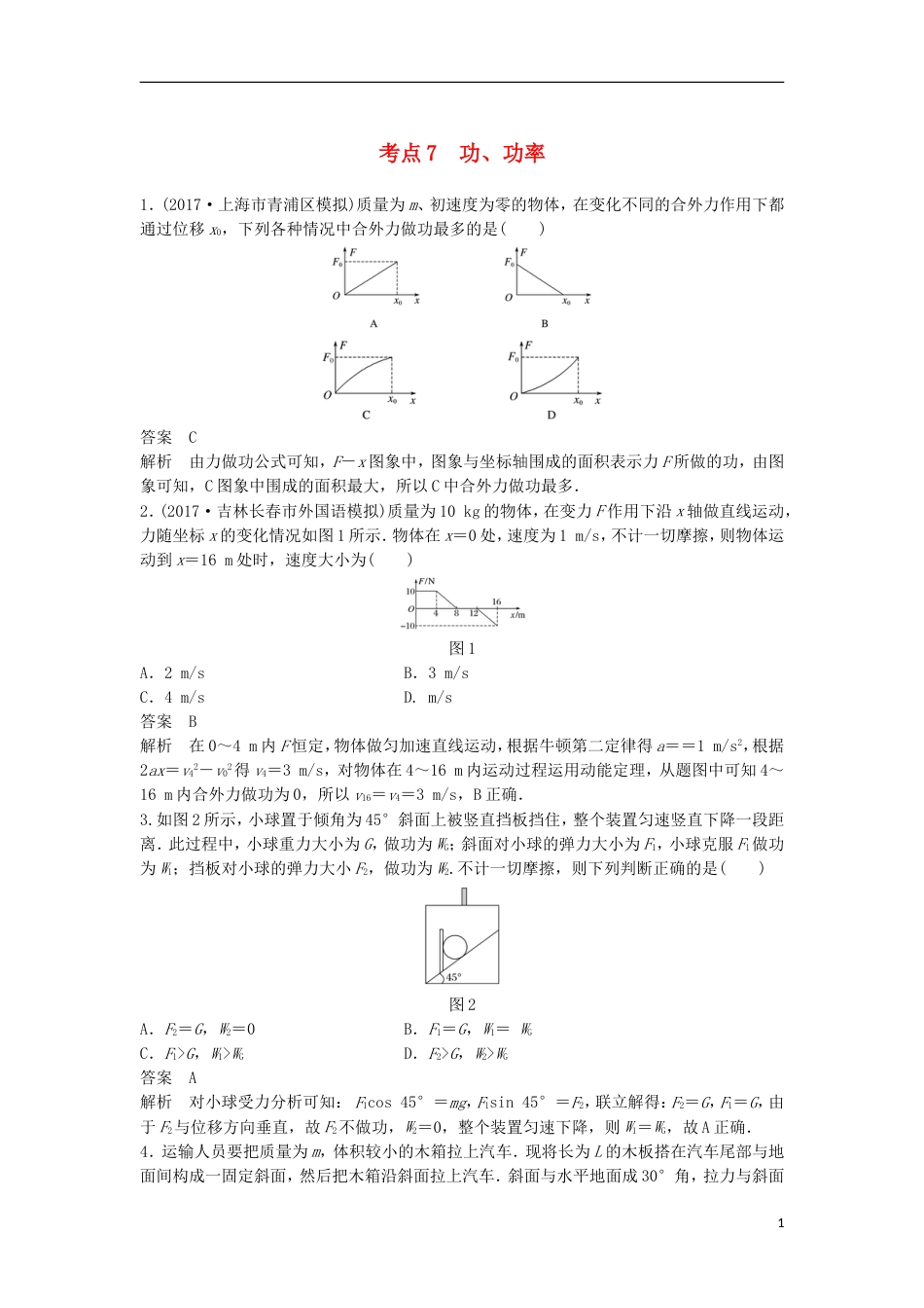 高考物理大二轮复习考前特训考点功功率_第1页