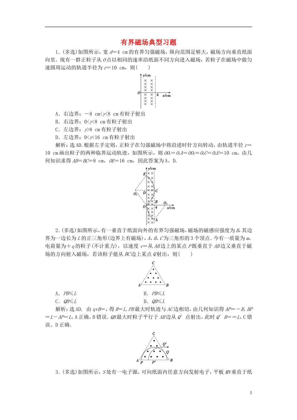 高考物理磁场精讲精练有界磁场典型习题_第1页