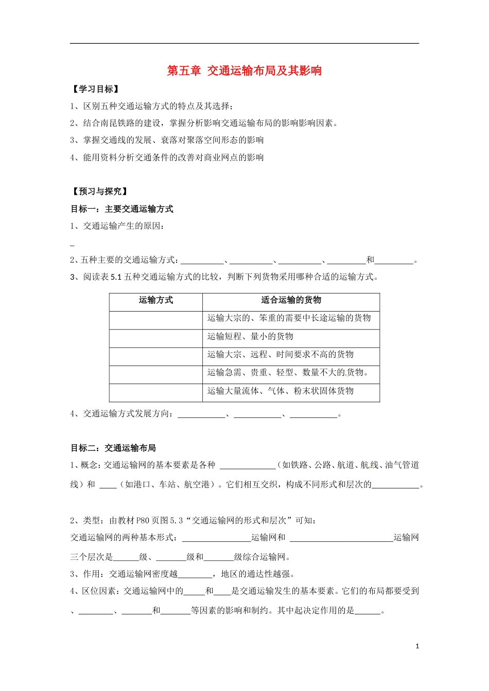 高明高中地理第二章地球上的大气交通运输布局及其影响学案新人教必修_第1页