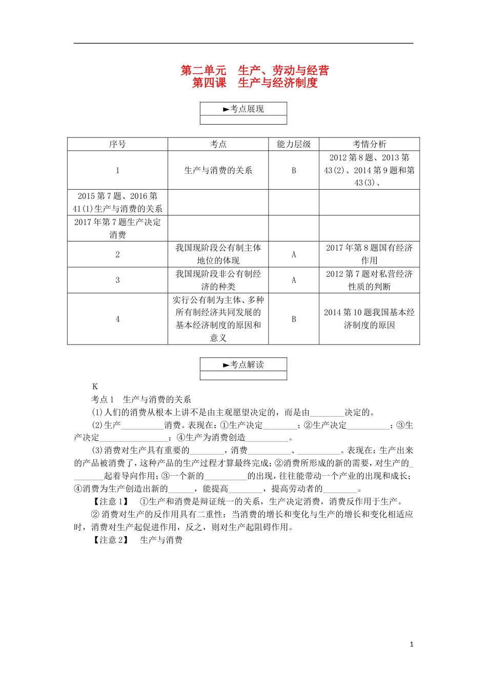 高考政治学业水平测试复习第二单元生产劳动与经营第四课生产与经济制度考点梳理新人教必修_第1页