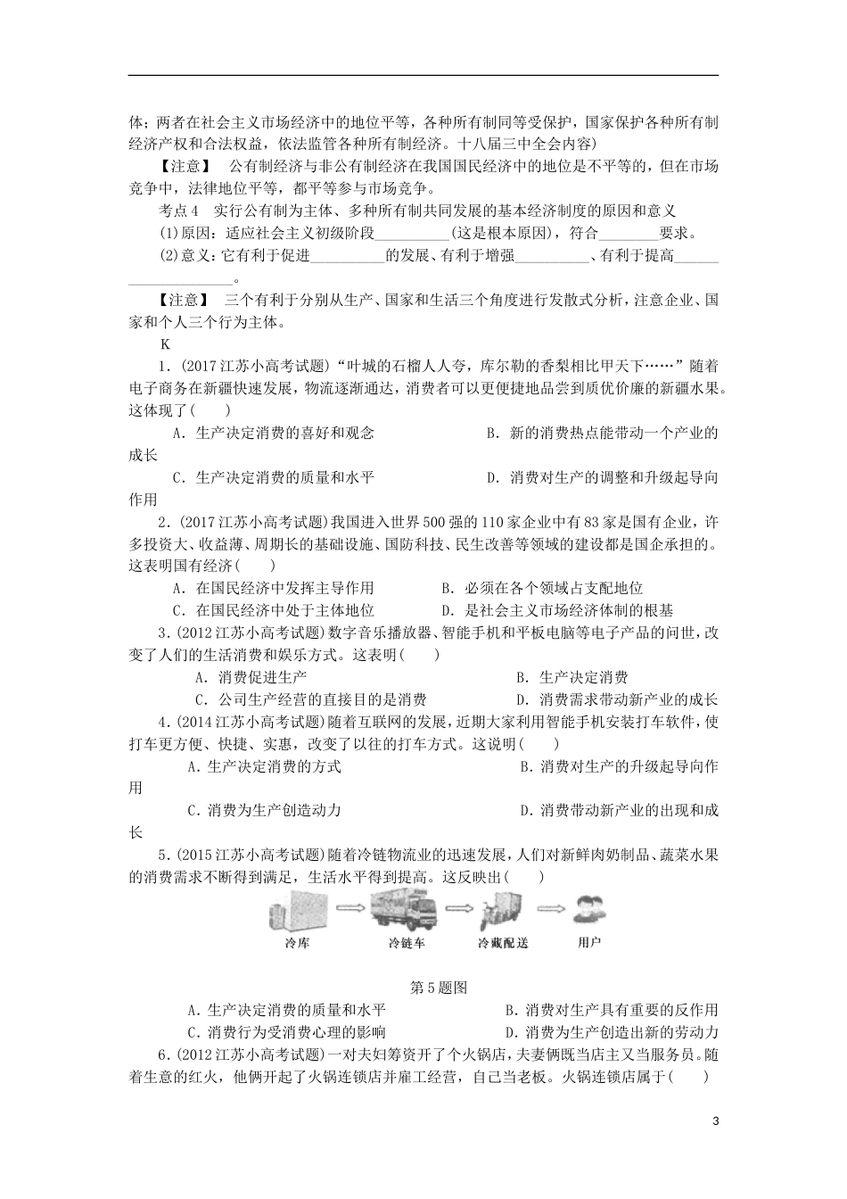 高考政治学业水平测试复习第二单元生产劳动与经营第四课生产与经济制度考点梳理新人教必修_第3页