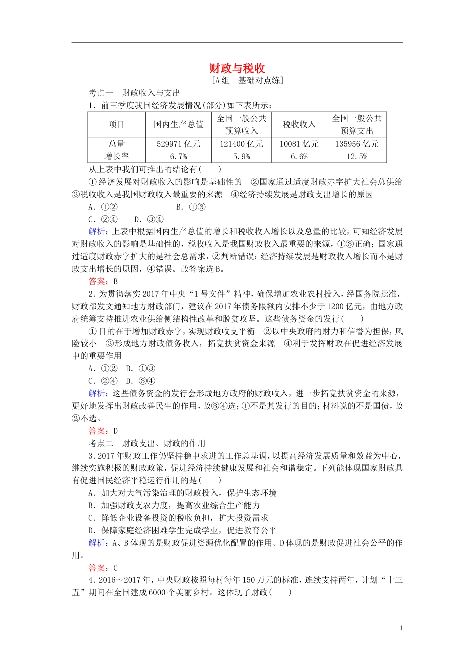 高考政治一轮复习第三单元收入与分配财政与税收课时作业新人教必修_第1页