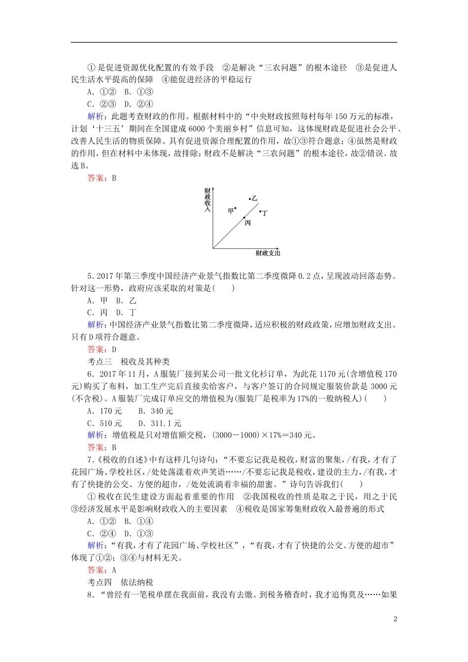 高考政治一轮复习第三单元收入与分配财政与税收课时作业新人教必修_第2页