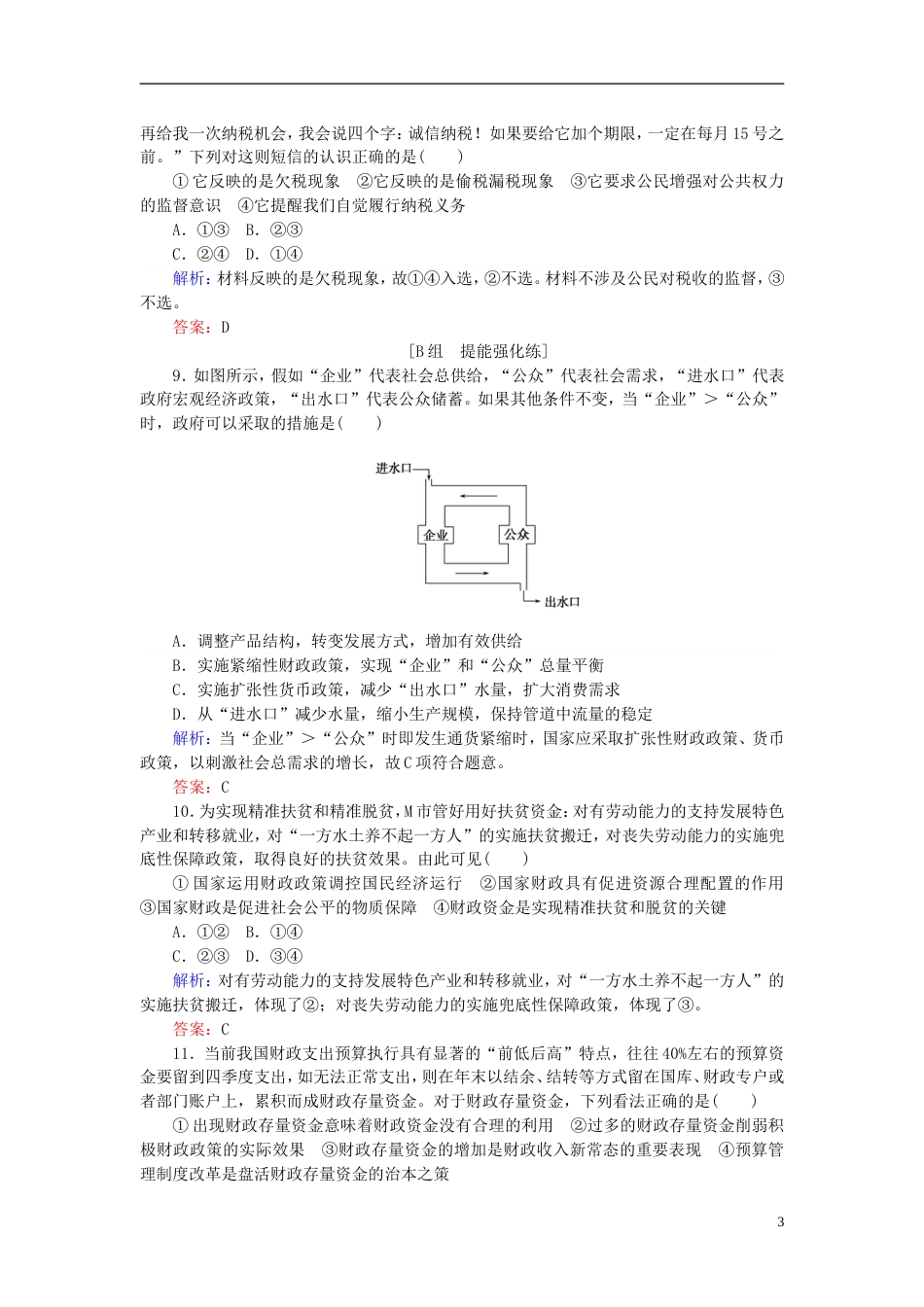 高考政治一轮复习第三单元收入与分配财政与税收课时作业新人教必修_第3页