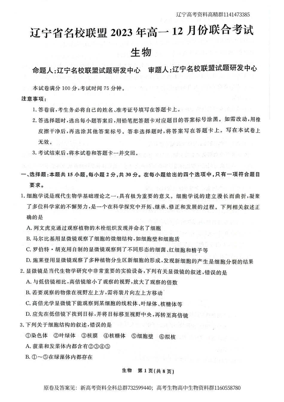 生物高一-辽宁省名校联盟2023-2024学年高一上学期12月月考生物试题_第1页