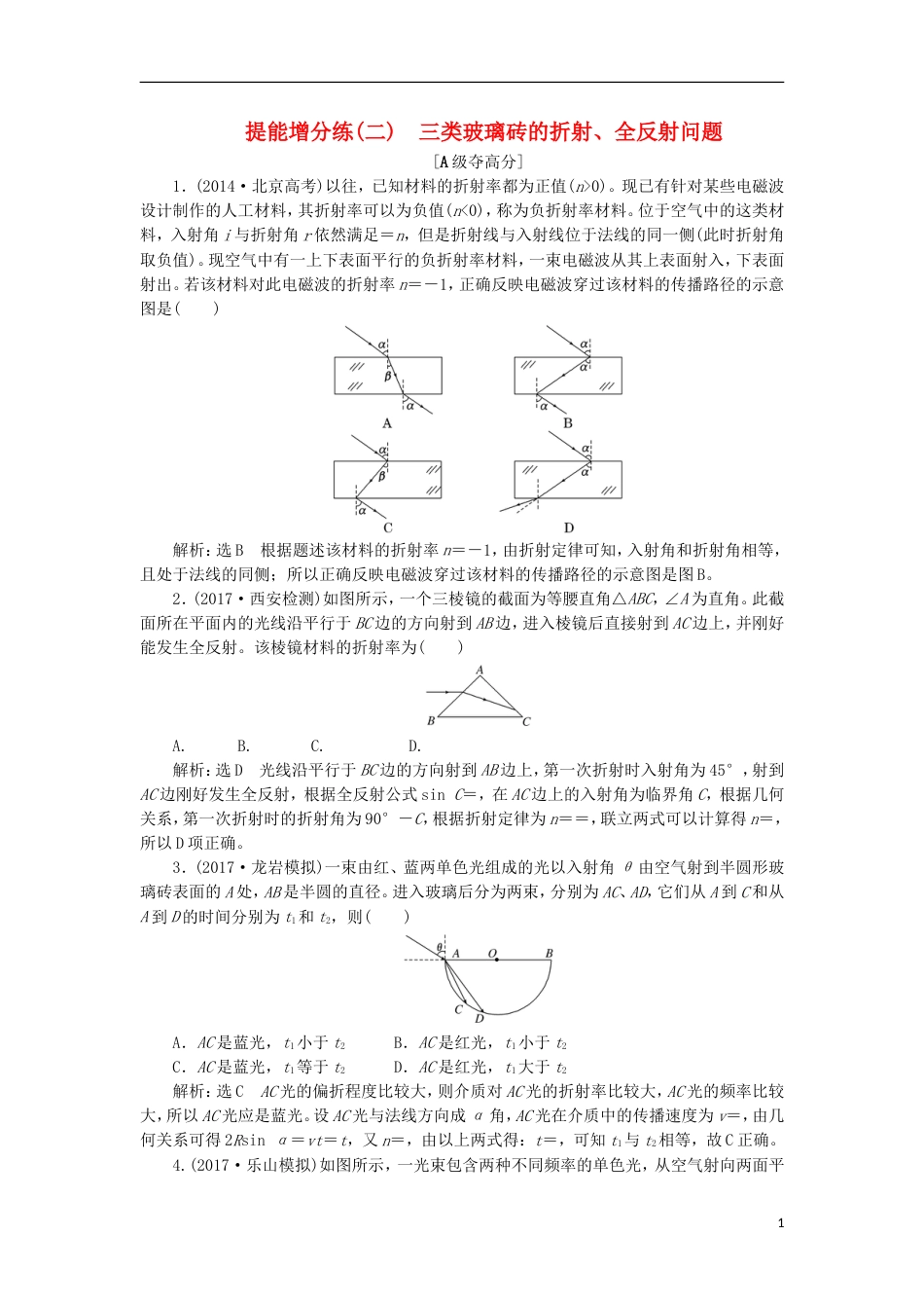 高考物理二轮复习第十四章波与相对论提能增分练二三类玻璃砖的折射全反射问题选修_第1页