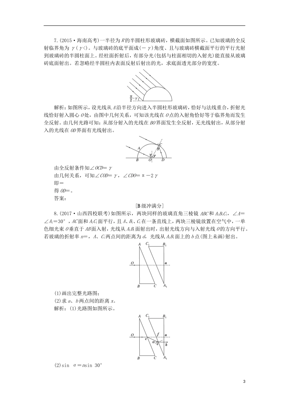 高考物理二轮复习第十四章波与相对论提能增分练二三类玻璃砖的折射全反射问题选修_第3页