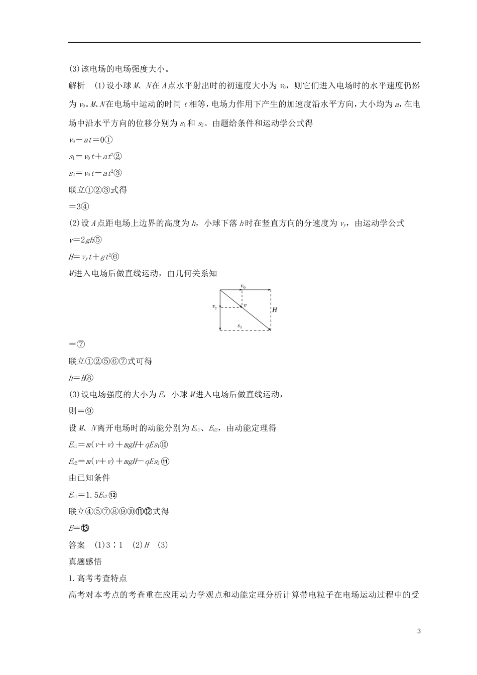 高考物理二轮复习专题一力与运动第讲电学中的曲线运动学案_第3页