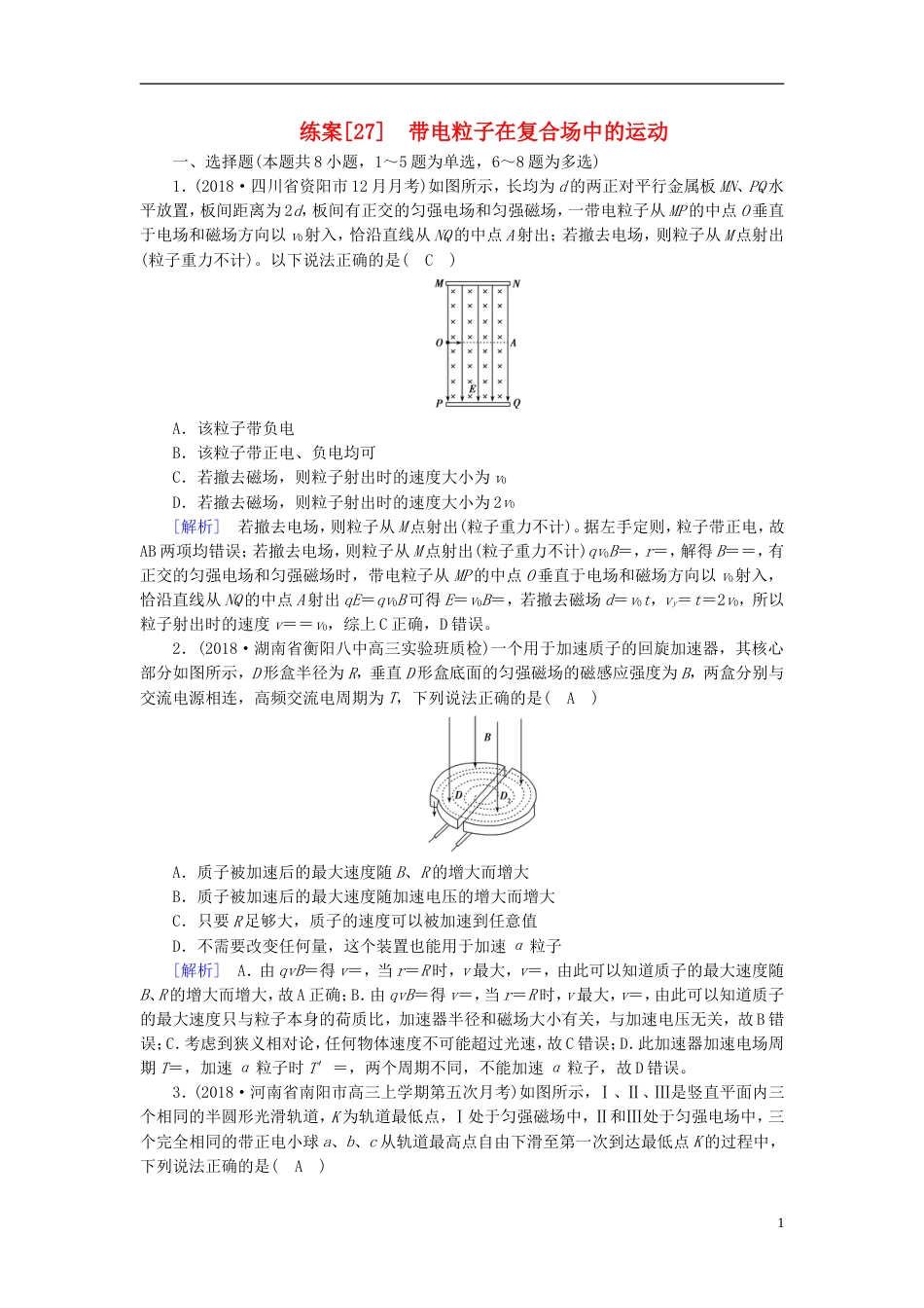 高考物理一轮复习第章磁场练案带电粒子在复合场中的运动新人教_第1页