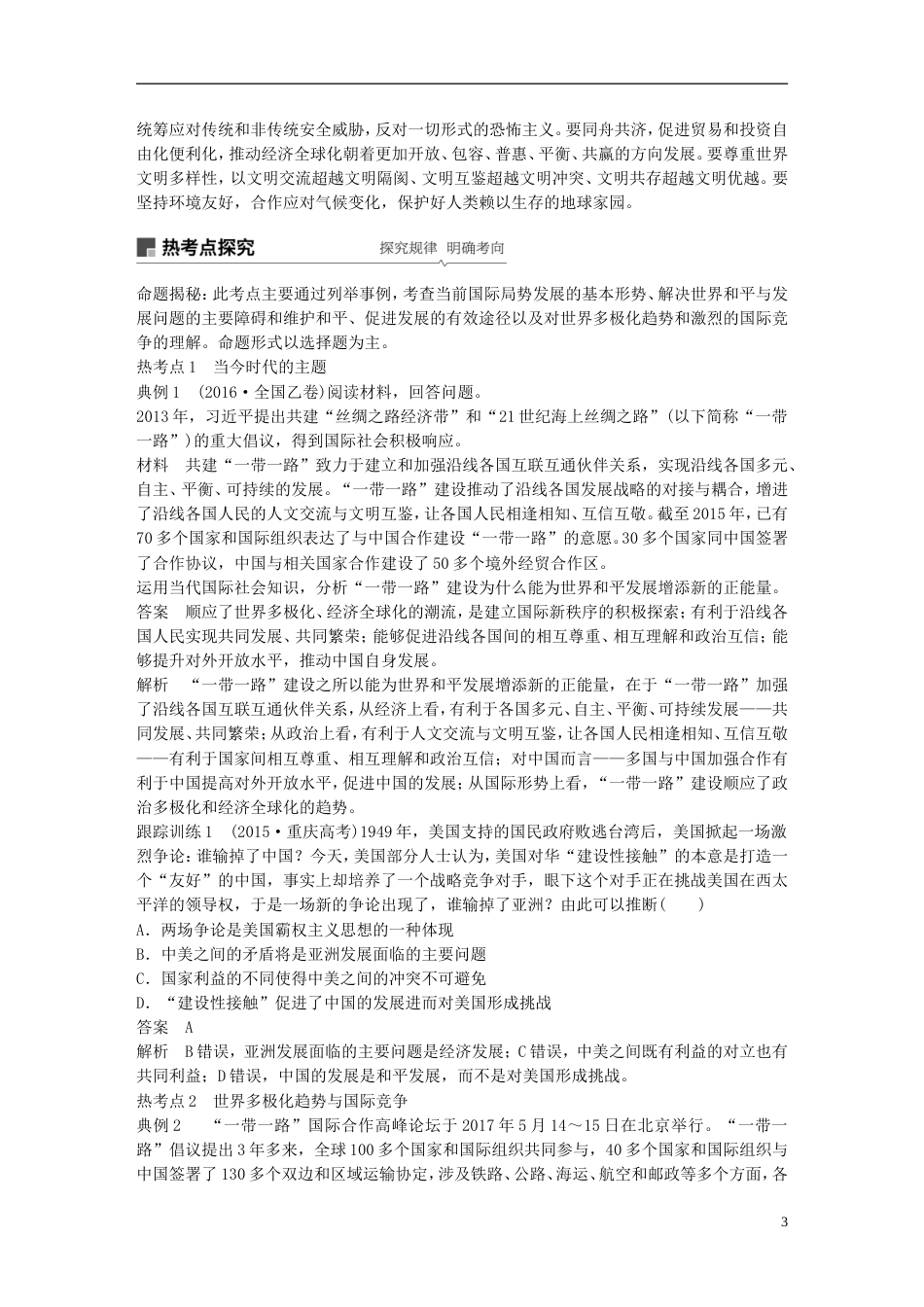 高考政治一轮复习第八单元当代国际社会维护世界促进共同发展讲义新人教必修_第3页