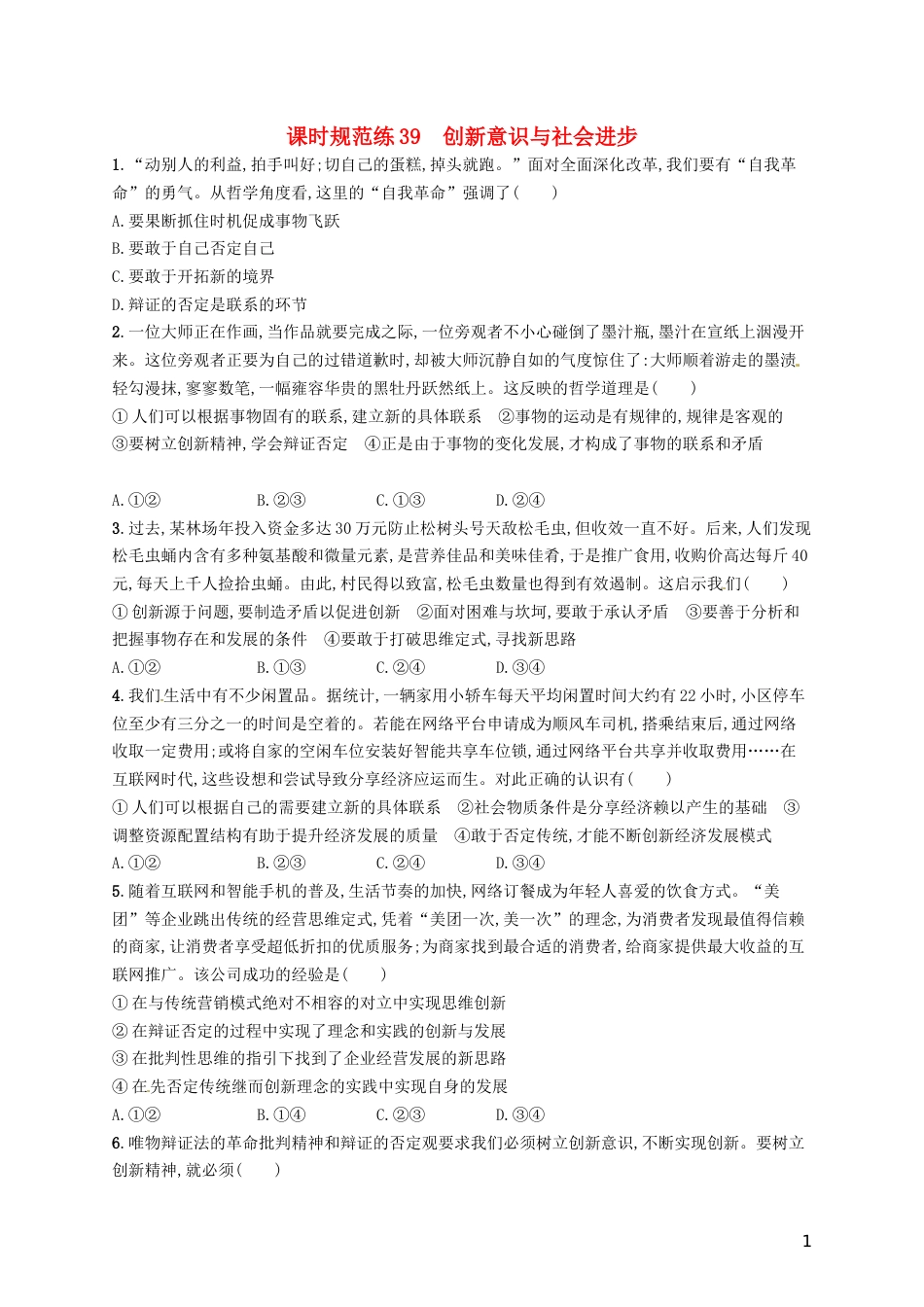 高考政治总复习第三单元思想方法与创新意识课时规范练创新意识与社会进步新人教必修_第1页