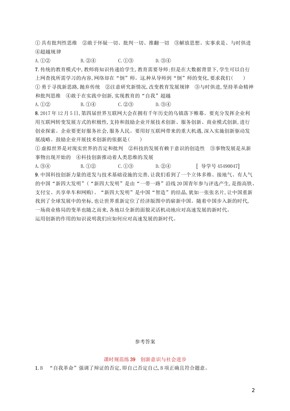 高考政治总复习第三单元思想方法与创新意识课时规范练创新意识与社会进步新人教必修_第2页