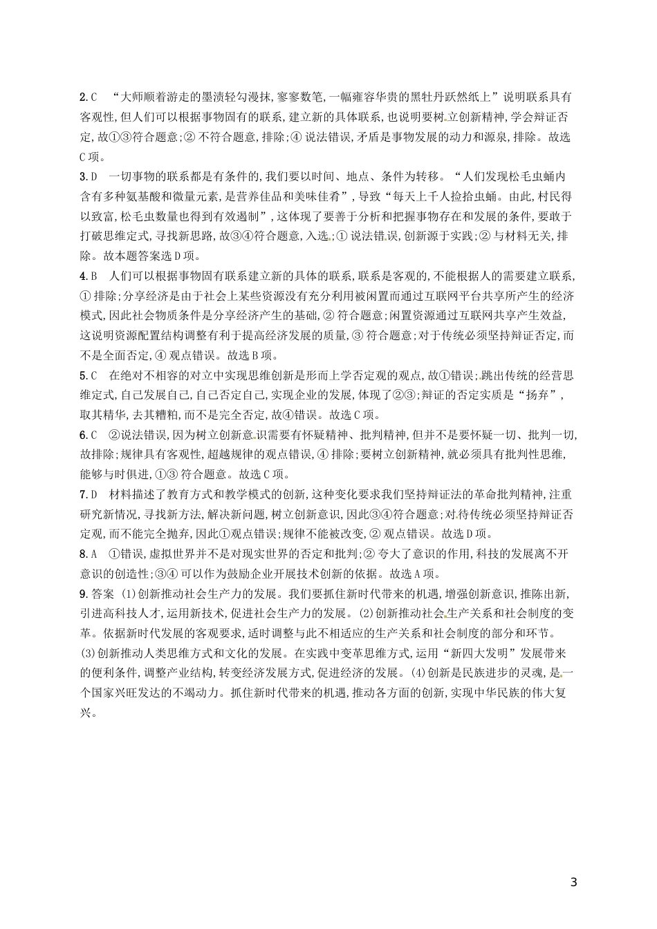 高考政治总复习第三单元思想方法与创新意识课时规范练创新意识与社会进步新人教必修_第3页