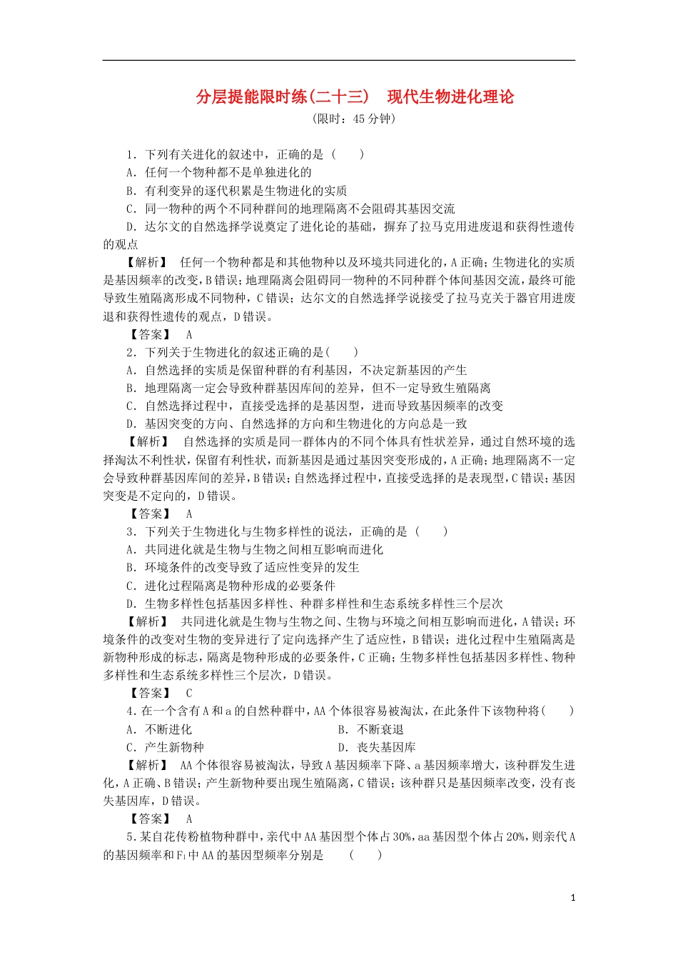 高考生物大一轮复习分层提能限时练现代生物进化理论新人教_第1页