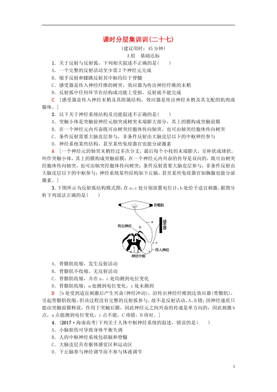 高考生物一轮复习第单元生物个体的稳态课时分层集训人体神经调节与人脑的高级功能苏教_第1页