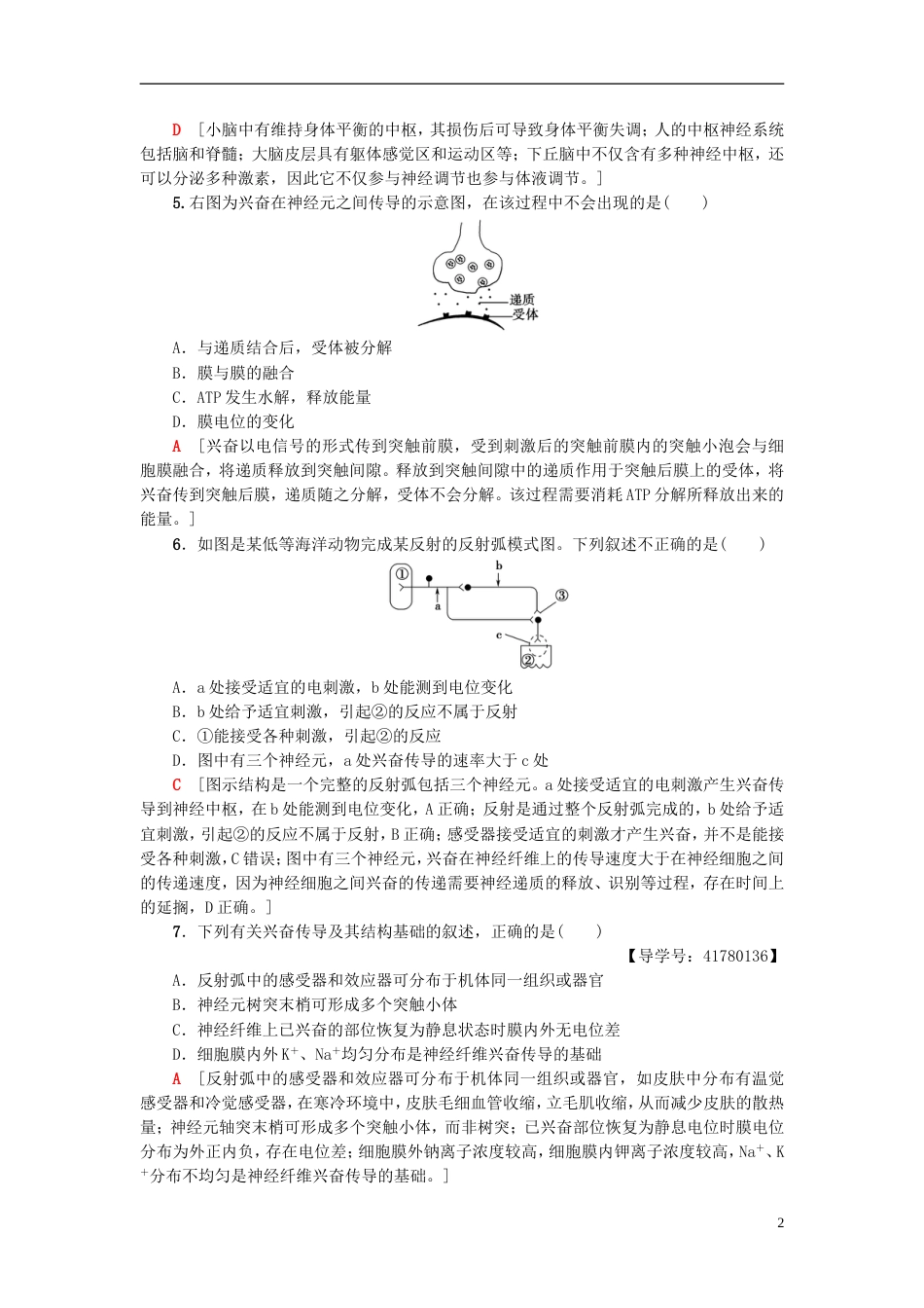 高考生物一轮复习第单元生物个体的稳态课时分层集训人体神经调节与人脑的高级功能苏教_第2页