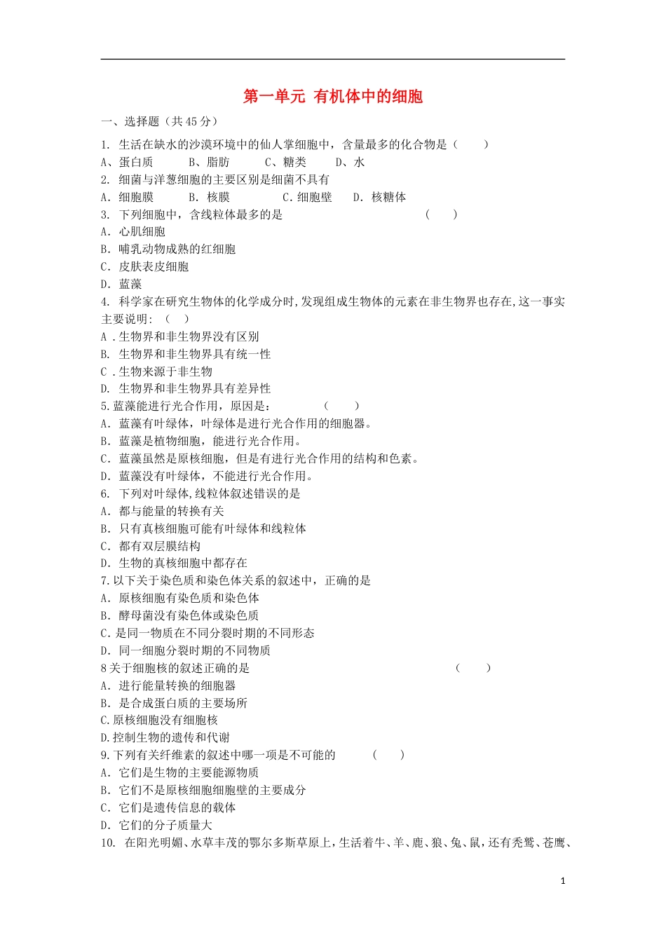 高考生物第一单元有机体中的细胞单元测试2中图版必修1_第1页