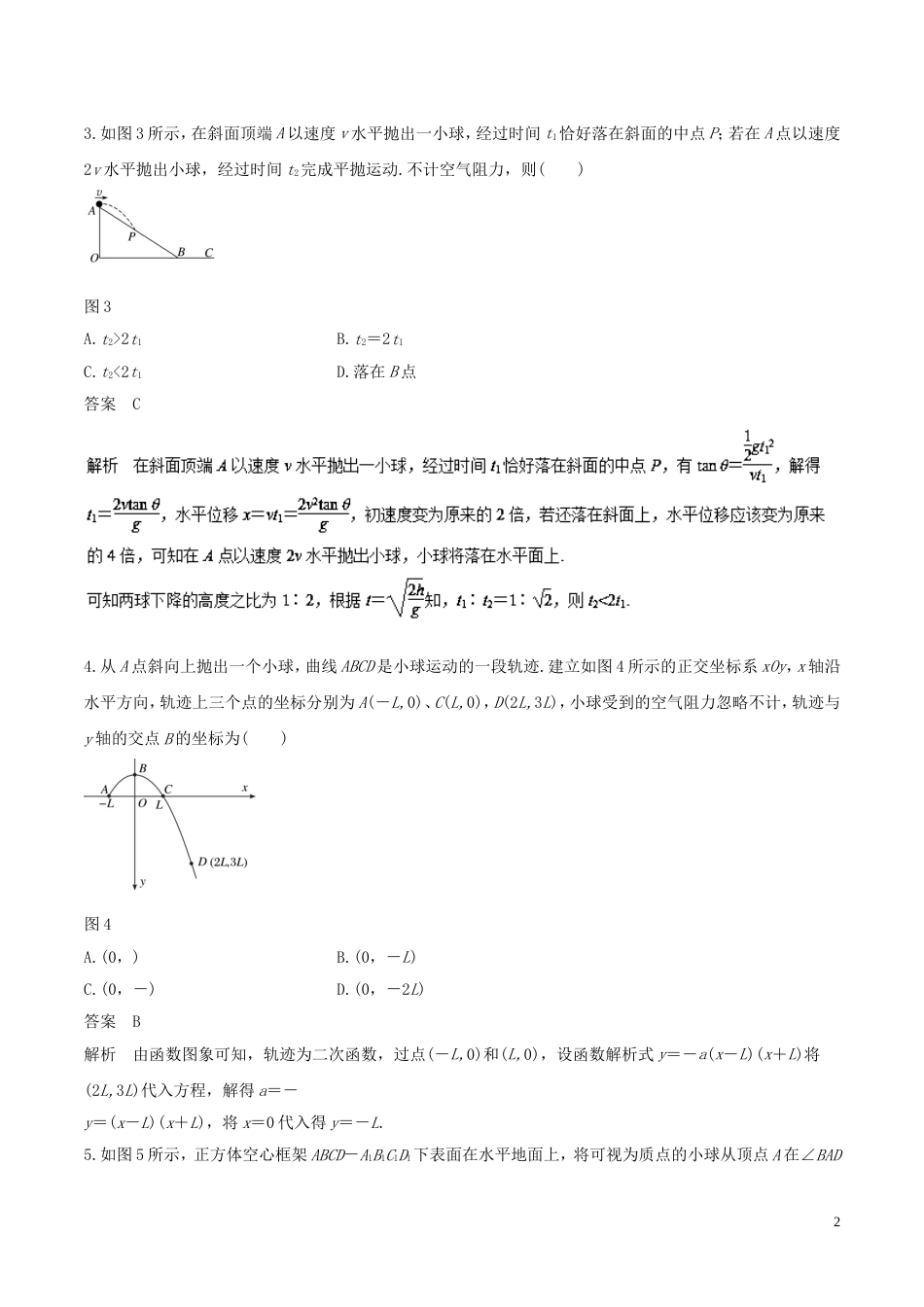 高考物理二轮复习专题牛顿运动定律与曲线运动押题专练_第2页