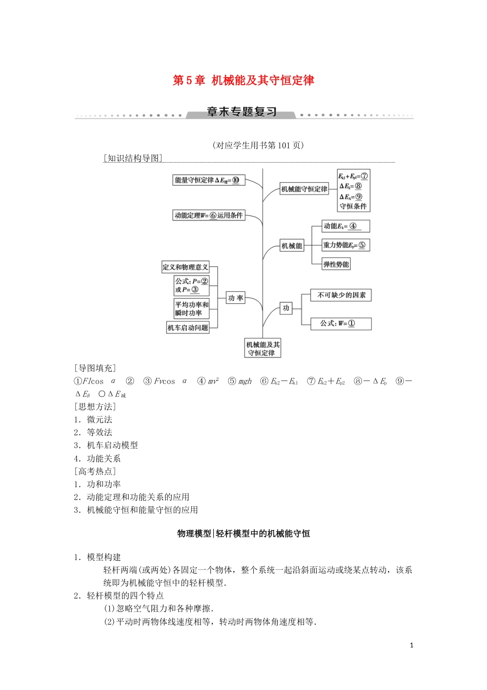 高考物理一轮复习第章机械能及其守恒定律章末专题复习学案新人教_第1页